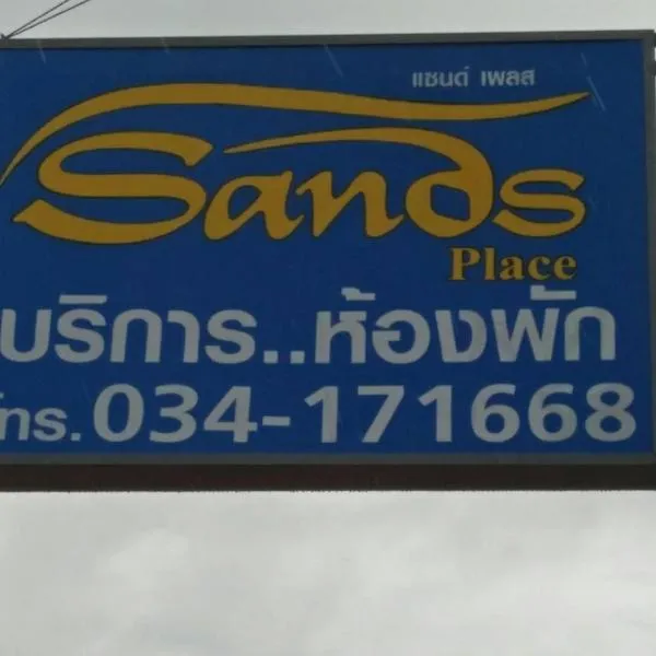 Sands Place Apartment and Hotel，位于Ban Bang Ping的酒店
