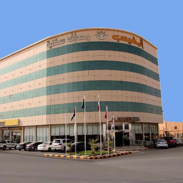 Al Muhaidb Residence Al Dowally，位于哈费尔巴廷的酒店