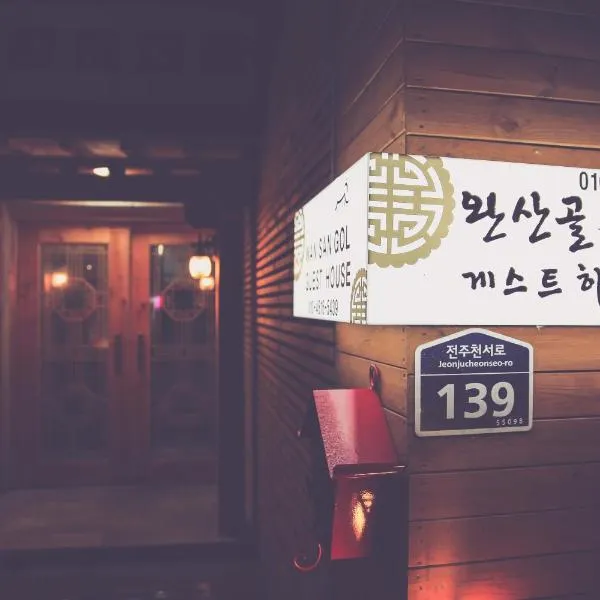Wansangolgh Guest House，位于全州市的酒店