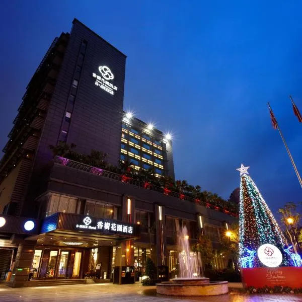 香树花园酒店，位于台北的酒店