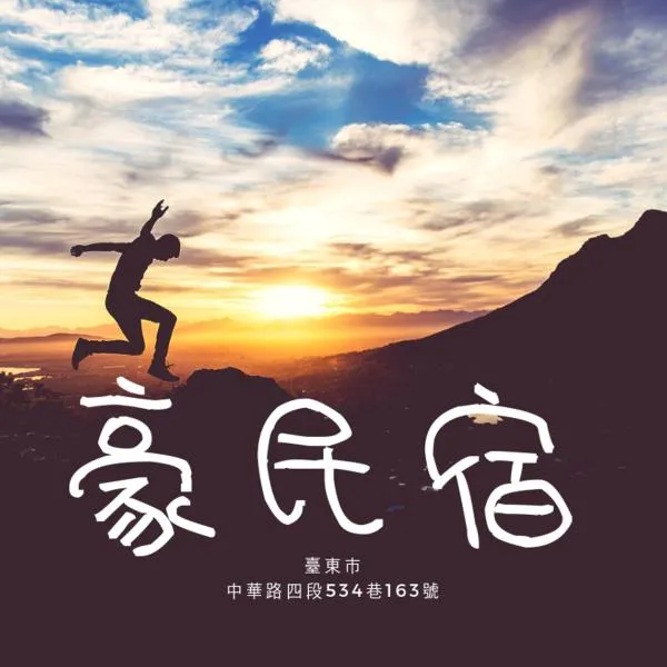 豪民宿，位于台东的酒店