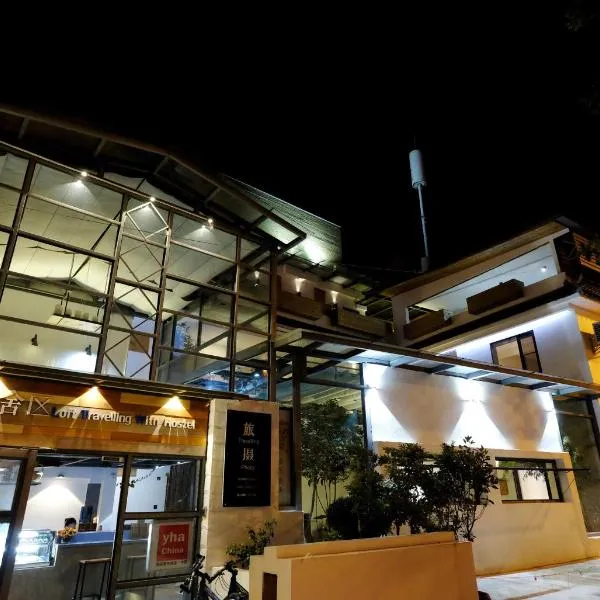 大理古城舍区旅行酒店，位于大理的酒店