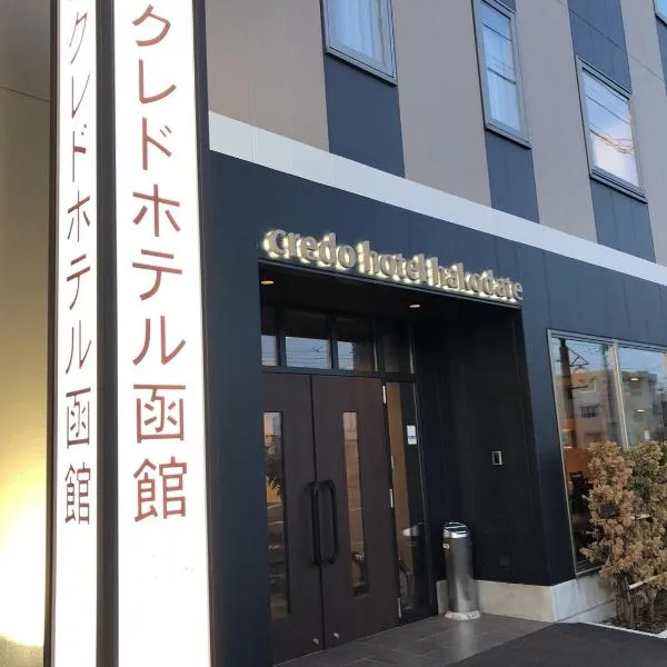 Credo Hotel Hakodate，位于函馆的酒店