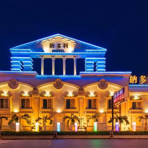 纳多利汽车旅馆 ，位于台南的酒店