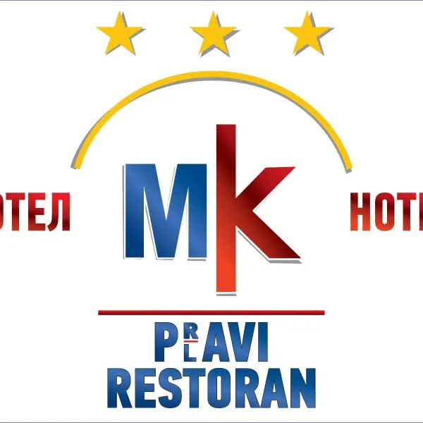 Hotel MK, Plavi restoran, Loznica，位于巴尼亚科维利亚查的酒店