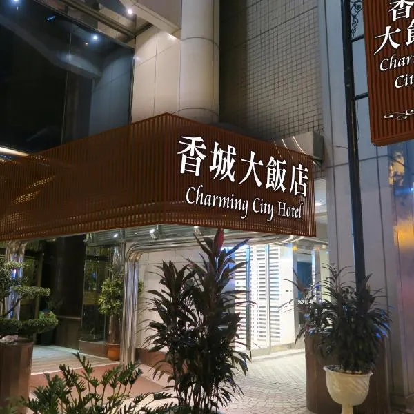 台北香城大饭店，位于台北的酒店