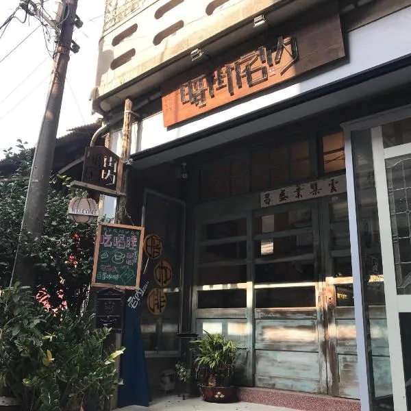 暗街宅内民宿，位于北港镇的酒店