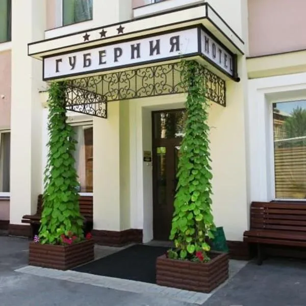Gubernia，位于Nesterenki的酒店