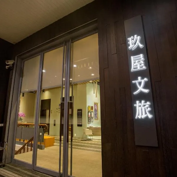 玖屋文旅，位于Xingjian的酒店