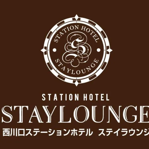 Nishikawaguchi Station Hotel Stay Lounge，位于Koshigaya的酒店