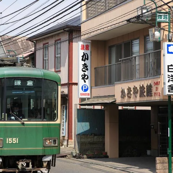 垣屋日式旅馆，位于藤泽的酒店