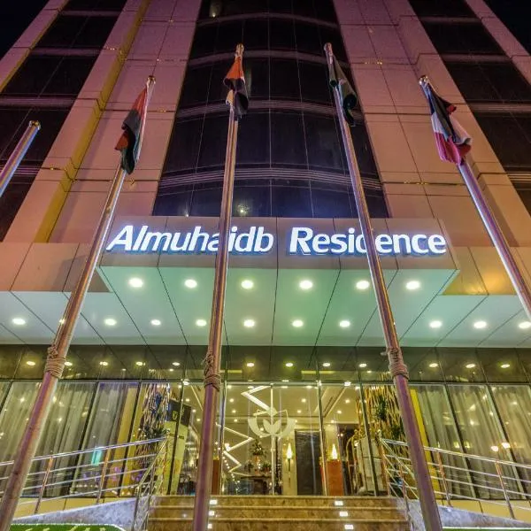 Almuhaidb Residence Al Jubail，位于Al Jubayl的酒店