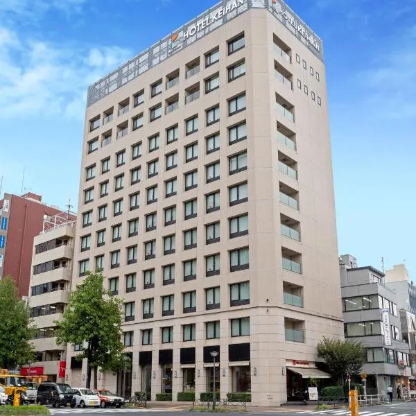 Hotel Keihan Tokyo Yotsuya，位于东京的酒店