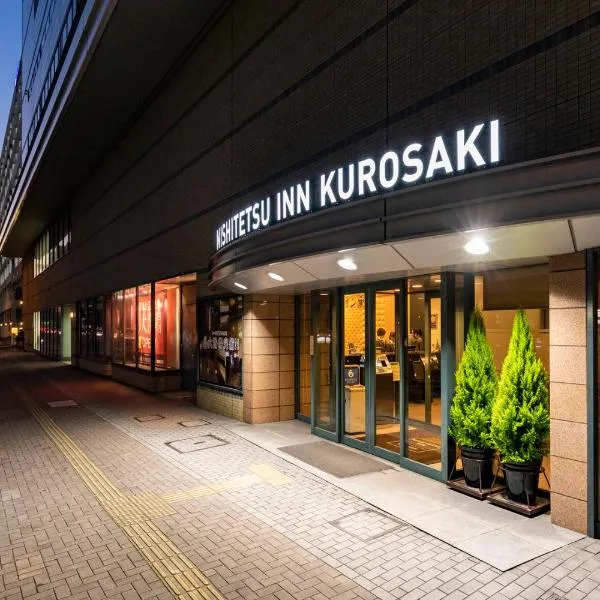 黑崎西铁旅馆，位于Nōgata的酒店