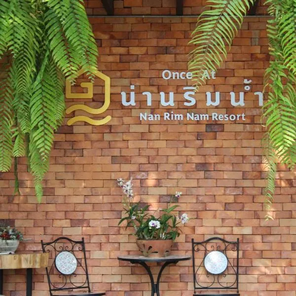 Nan Rim Nam Resort，位于南府的酒店