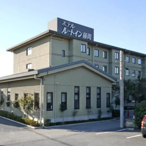 藤冈鲁特茵考特酒店，位于藤冈市的酒店