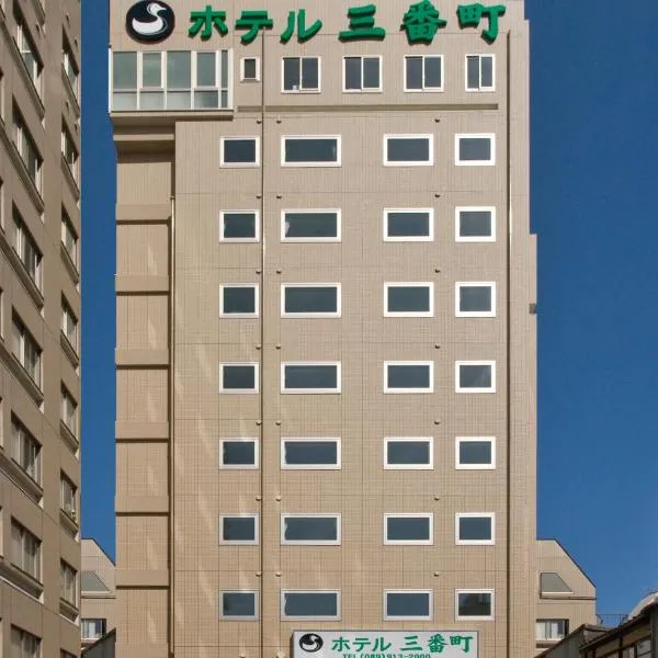 三番町酒店，位于久万的酒店