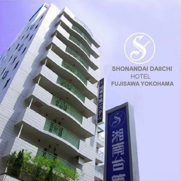 藤泽横滨湘南第一酒店，位于藤泽的酒店