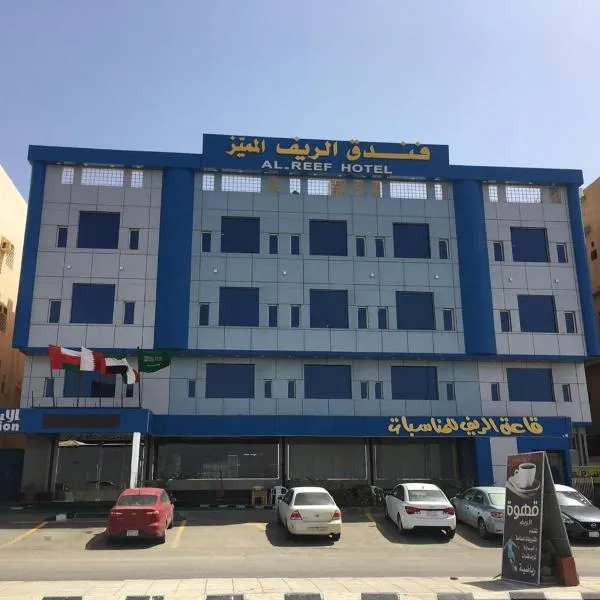 Al- Reef Hotel，位于As Surūrīyah的酒店