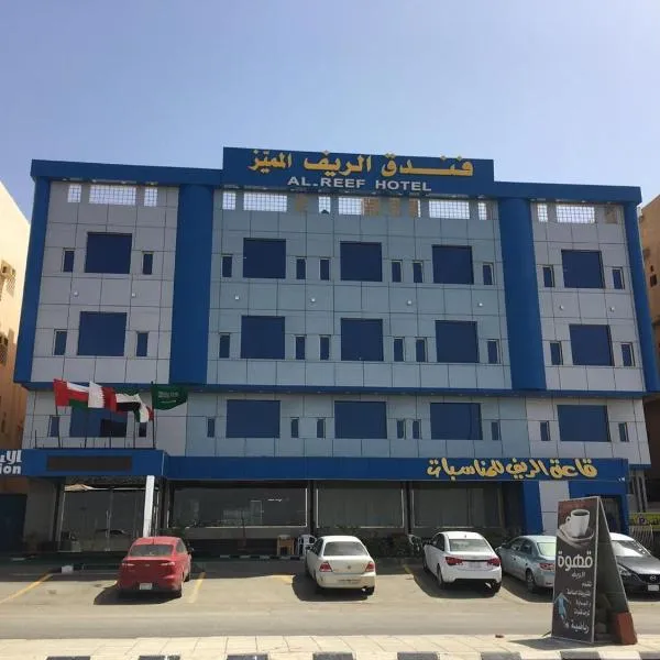 Al- Reef Hotel，位于Baḩrah的酒店