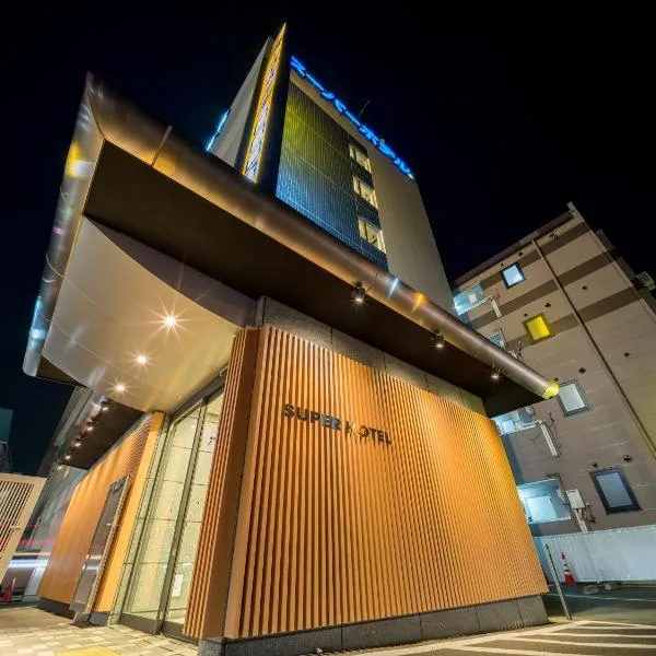 Super Hotel Morioka，位于盛冈的酒店