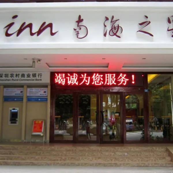 深圳南海之星酒店，位于西乡的酒店