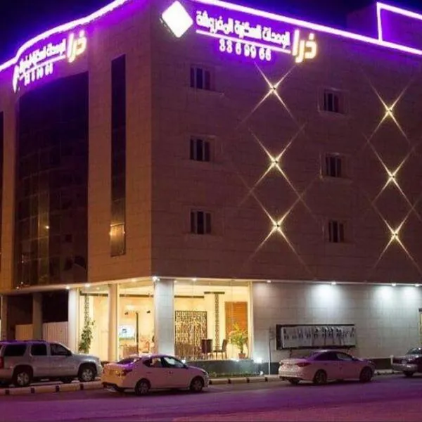 ذرا للأجنحة الفندقية 2，位于Al Halālīyah的酒店