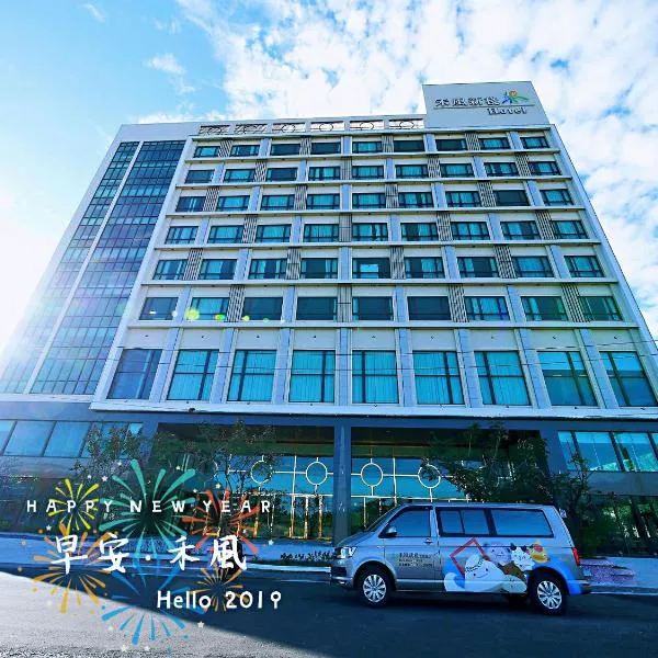 禾风新栈度假饭店，位于台东的酒店
