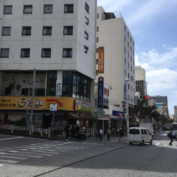 Hotel Kokusai Plaza (Kokusai-Dori)，位于Shinzato的酒店