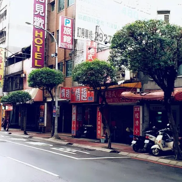 相见欢旅馆，位于永和的酒店