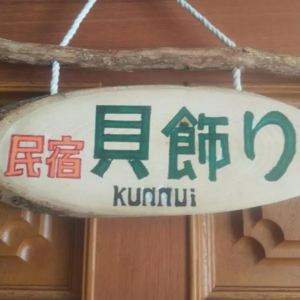 Minshuku Kaikazari Kunnui，位于Hanaishi的酒店