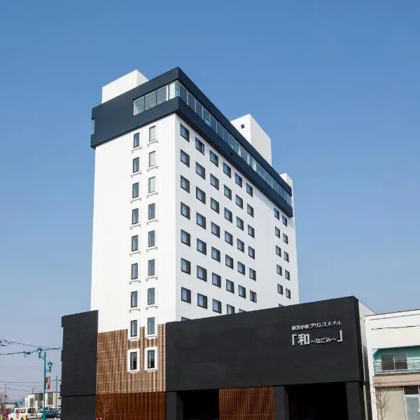 新苫小牧王子飯店 和，位于Atsuma的酒店