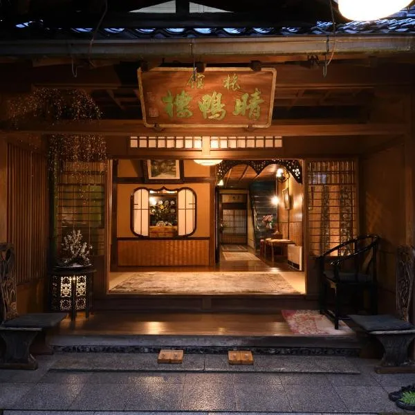晴鸭楼日式旅馆，位于京都的酒店
