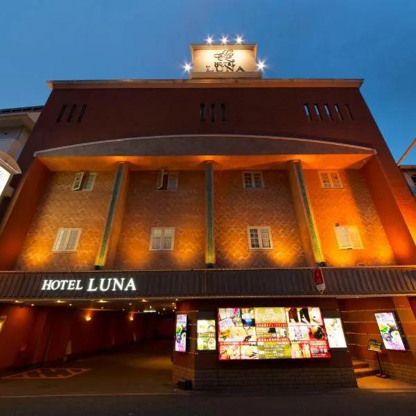 Hotel Luna Sakuranomiya (Adult Only)，位于东大阪市的酒店