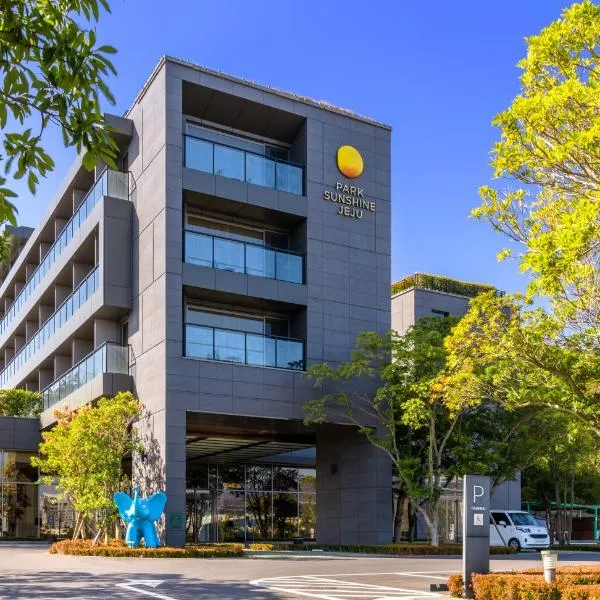 济州岛阳光公园酒店，位于西归浦市的酒店