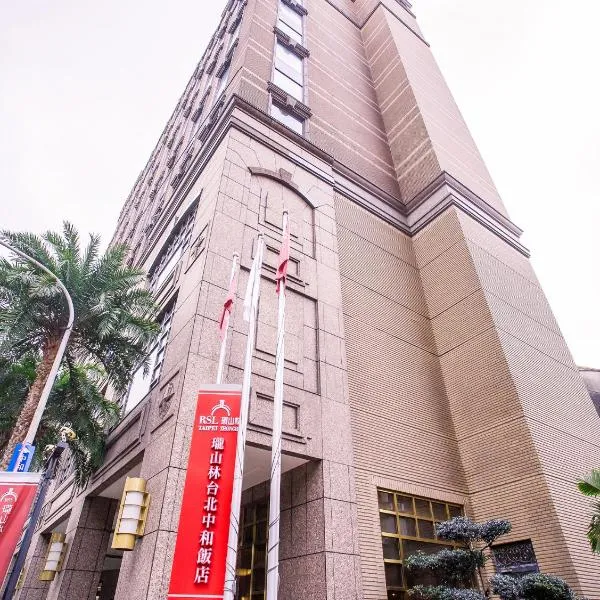 珑山林台北中和饭店，位于中和的酒店