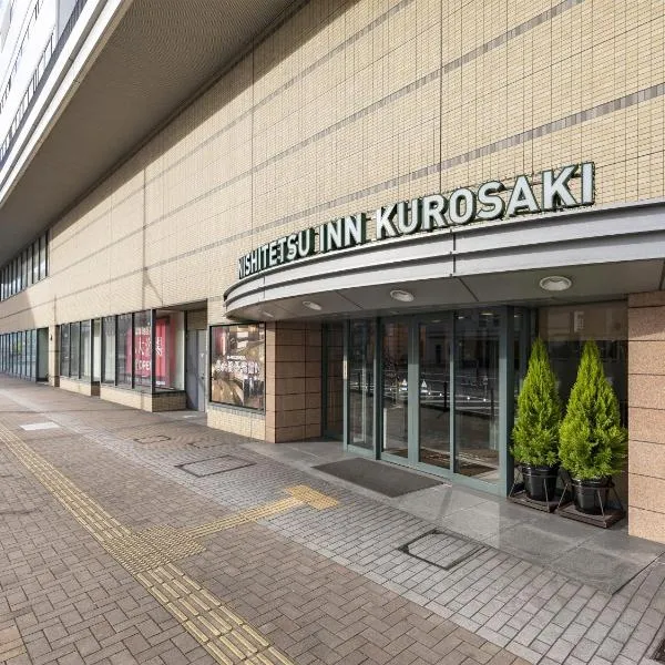 黑崎西铁旅馆，位于北九州的酒店