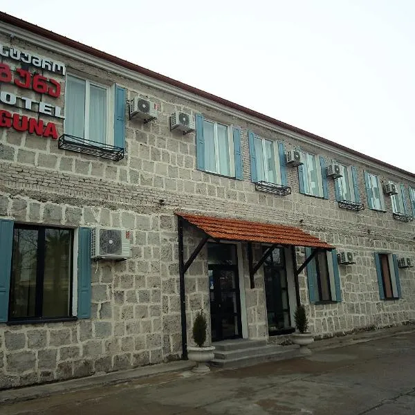 Hotel AGUNA，位于P'arts'khanaqanevi的酒店