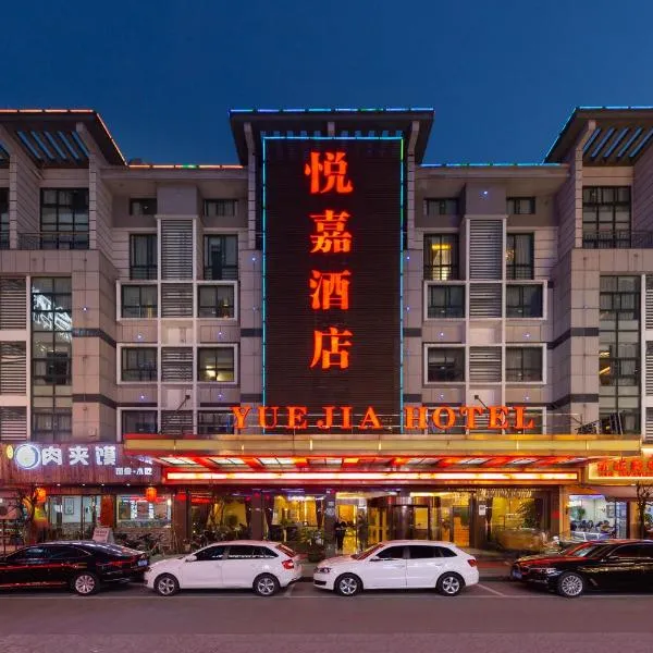 义乌悦嘉商务宾馆，位于义乌的酒店