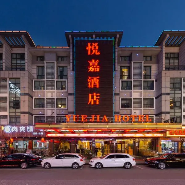 义乌悦嘉商务宾馆，位于后山坞的酒店