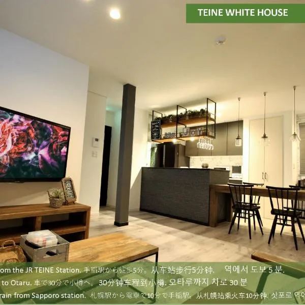 TEINE WHITE HOUSE，位于小樽的酒店