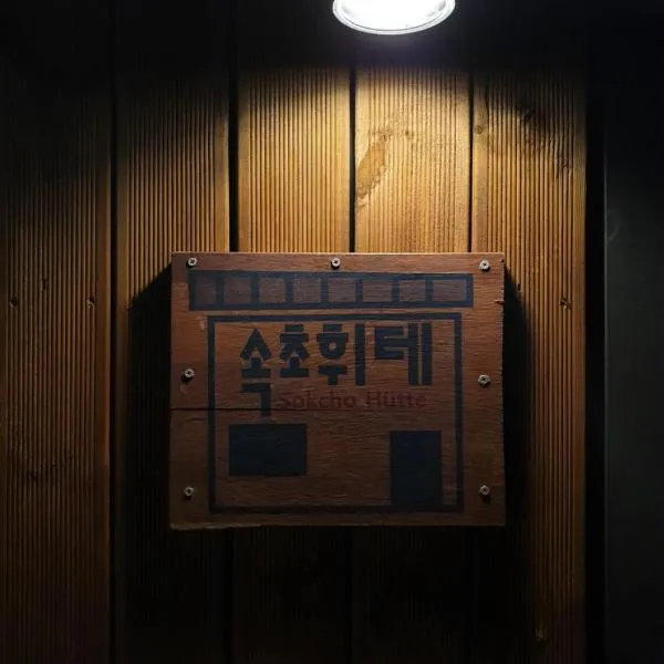 Sokcho Hutte，位于束草市的酒店