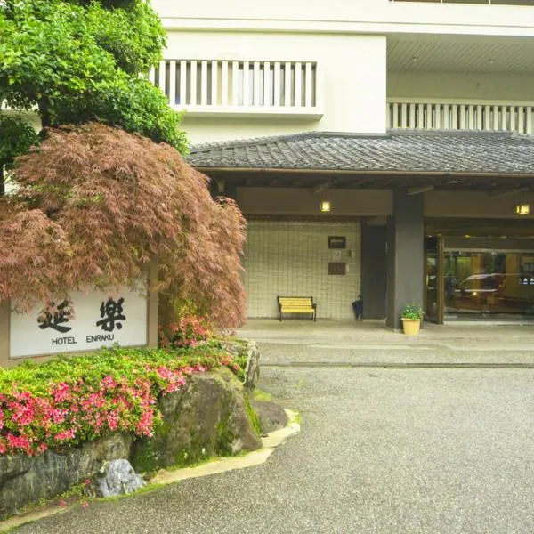 圆乐酒店，位于Sakaimura的酒店