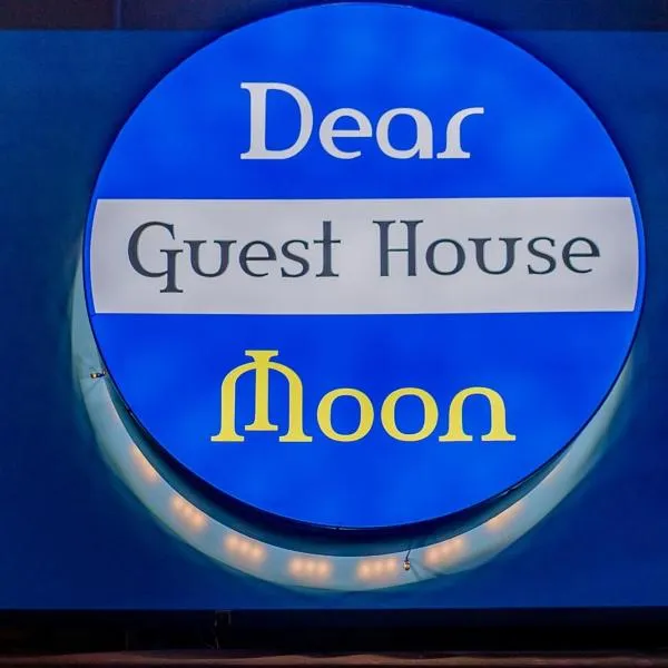 Guesthouse Dear Moon，位于釜山的酒店