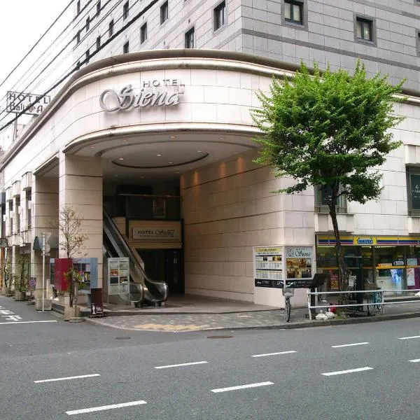 锡耶纳酒店，位于东京的酒店