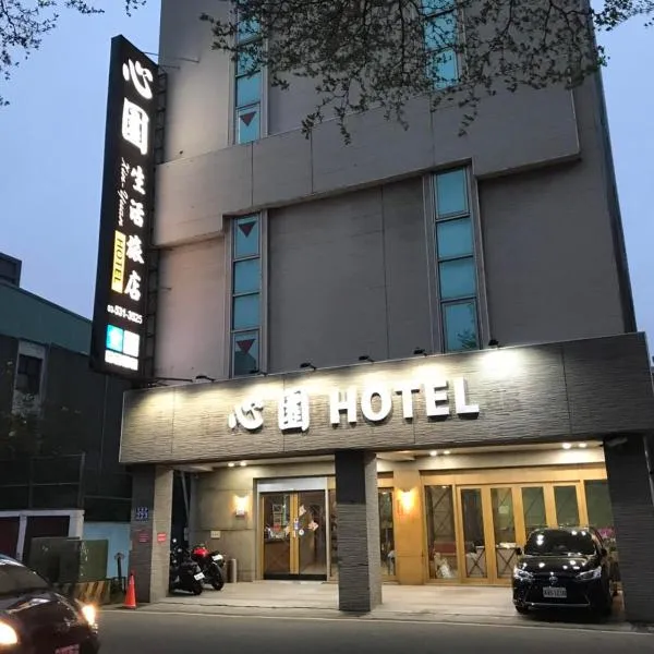 心園生活旅店 Xin Yuan Hotel，位于新竹的酒店