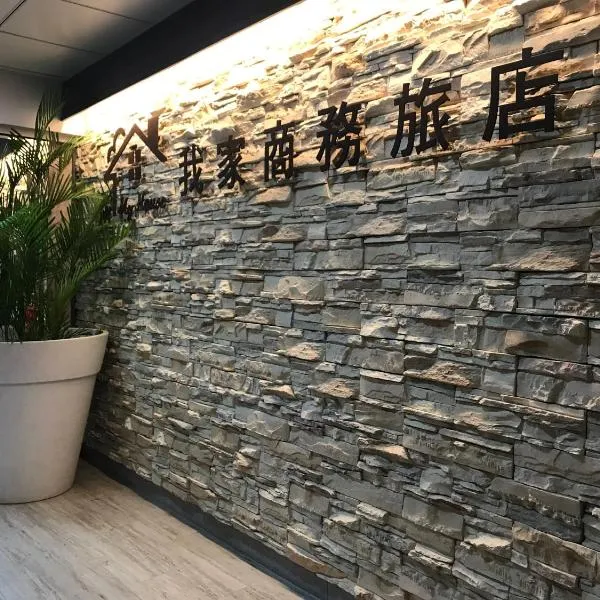 My House Hotel 宜蘭縣旅館280號，位于罗东镇的酒店