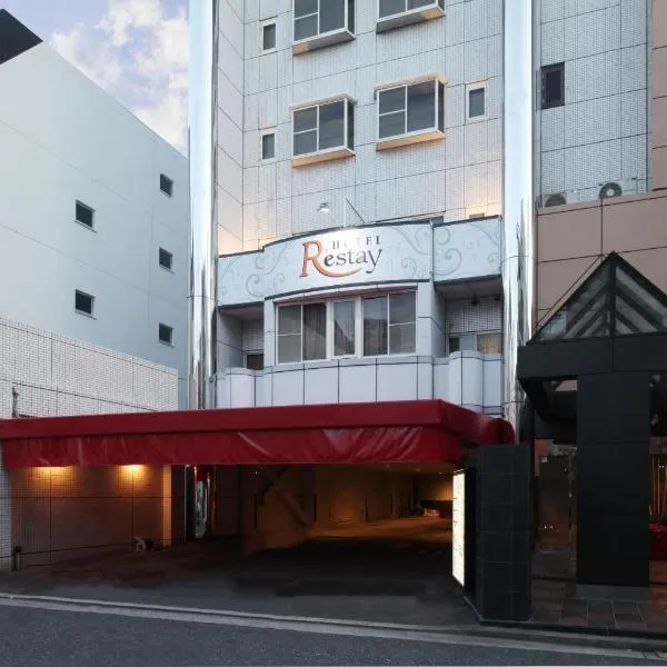 Restay Hiroshima (Adult Only)，位于广岛的酒店