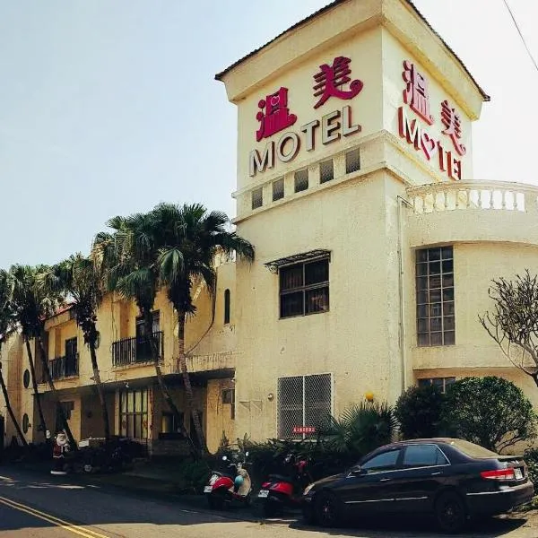 温美汽车旅馆，位于Mingjian的酒店