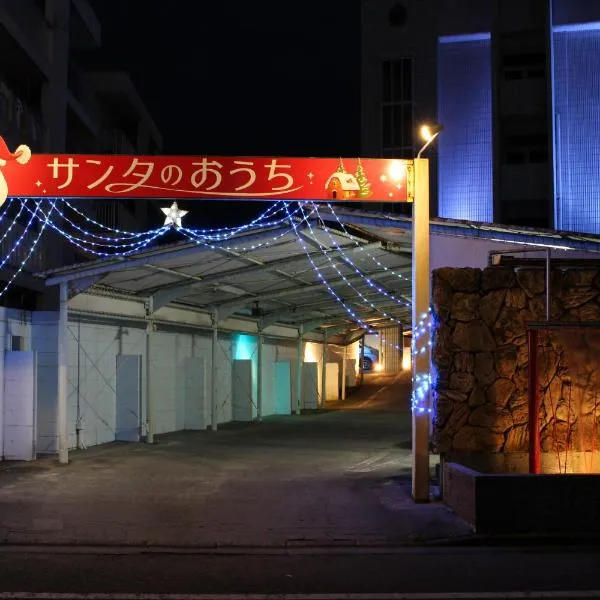 Santa no Ouchi-LoveHotel，位于宫崎的酒店